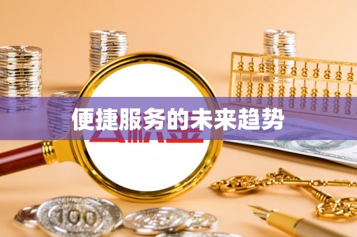漳浦便捷服务的未来趋势