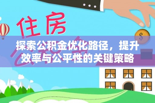 漳浦探索公积金优化路径，提升效率与公平性的关键策略
