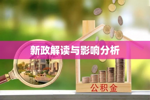 漳浦新政解读与影响分析