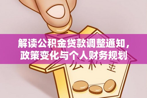 漳浦解读公积金贷款调整通知，政策变化与个人财务规划