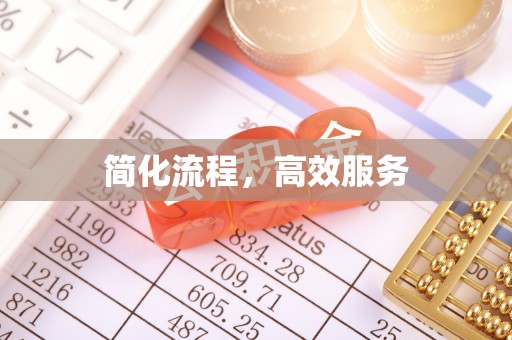 漳浦简化流程，高效服务