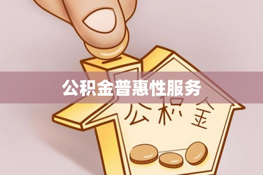 漳浦公积金普惠性服务