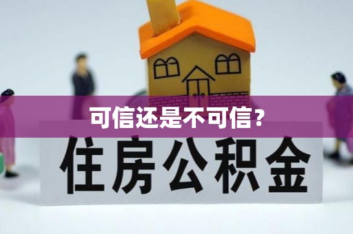 漳浦可信还是不可信？