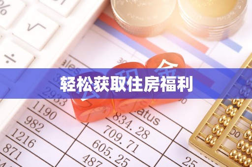 漳浦轻松获取住房福利