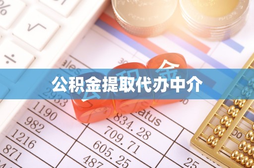 漳浦公积金提取代办中介