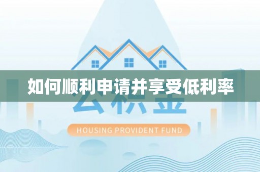 漳浦如何顺利申请并享受低利率